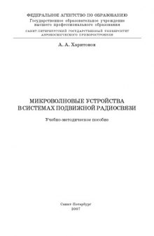 Микроволновые устройства в системах подвижной радиосвязи: Учебно-методическое пособие