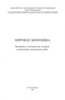 Мировая экономика: Программа и методические указания к выполнению контрольных работ