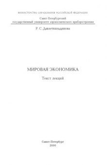 Мировая экономика: Текст лекций