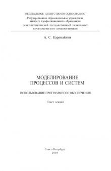 Моделирование процессов и систем. Использование программного обеспечения: Текст лекций