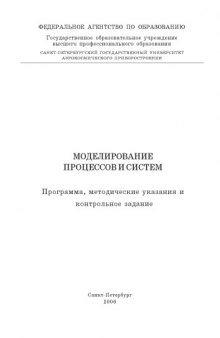 Моделирование процессов и систем: Программа, методические указания и контрольное задание