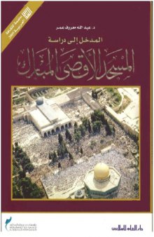 المدخل إلى دراسة المسجد الأقصى المبارك al-Madkhal Ila Dirasat al-Masjid al-Aqsa al-Mubarak (Introduction to the study of al Aqsa Mosque)  