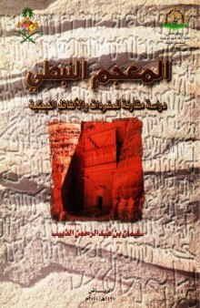 المعجم النبطي. دراسة مقارنة للمفردات والالفاظ النبطية - The Nabataean Lexicon. Comparative and Analytical Study