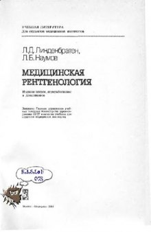 Медицинская рентгенология. Программированный курс с диагностическими алгоритмами