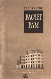 Расчет рам способом перераспределения начальных значений неизвестных