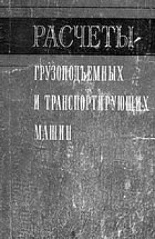 Расчеты грузоподъемных и транспортирующих машин