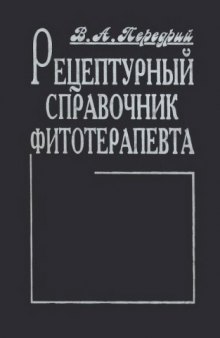 Рецептурный справочник фитотерапевта