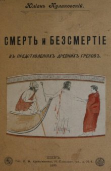 Смерть и бессмертие в представлениях древних греков