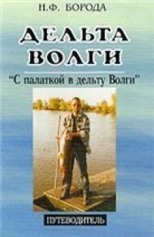 Дельта Волги : С палаткой в дельту Волги: Путеводитель