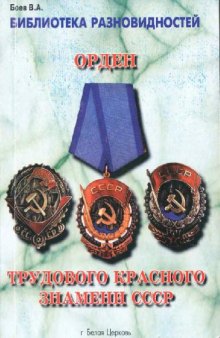 Разновидности ордена Трудового Красного Знамени СССР (каталог)
