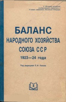 Баланс народного хозяйства Союза ССР 1923-24 года