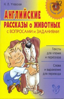 Английские рассказы о животных с вопросами и заданиями