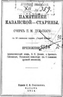 Памятники казанской старины, 1914г