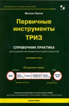 Первичные инструменты ТРИЗ. Справочник практика