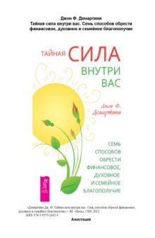 Тайная сила внутри вас. Семь способов обрести финансовое, духовное и семейное благополучие