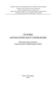 Основы автоматического управления: Методические указания к выполнению лабораторных работ