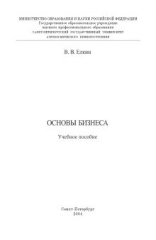 Основы бизнеса: Учебное пособие