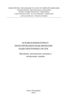 Основы компьютерного проектирования и моделирования радиотехнических устройств и систем: Программа, методические указания и контрольные задания