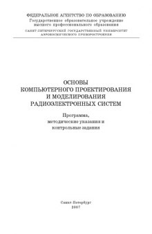 Основы компьютерного проектирования и моделирования радиоэлектронных систем: Программа, методические указания и контрольные вопросы