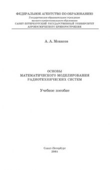 Основы математического моделирования радиотехнических систем