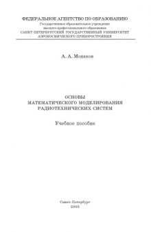 Основы математического моделирования радиотехнических систем: Учебное пособие