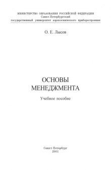 Основы менеджмента: Учебное пособие