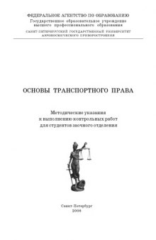 Основы транспортного права: Методические указания к выполнению контрольных работ для студентов заочного отделения