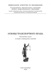 Основы транспортного права: Программа курса и планы семинарских занятий