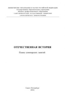 Отечественная история: Планы семинарских занятий