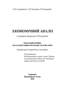 Економічний аналіз. Навчальний посібник