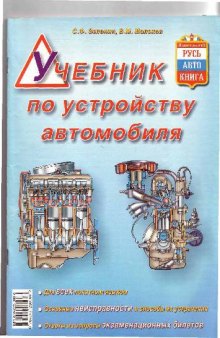 Учебник по устройству автомобиля: С цв. ил.: Устройство автомобиля для всех понят. яз. Правила эксплуатации механизмов и систем автомобиля. Основ. неисправности автомобиля и способы ''борьбы'' с ними. Ответы на все вопр. экзаменац. билетов при сдаче экзаменов в ГИБДД