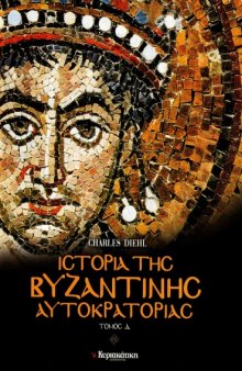 Ιστορία της Βυζαντινής Αυτοκρατορίας : Απόγειο και πτώση, Τόμος Δ'