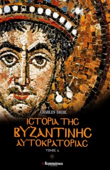 Ιστορία της βυζαντινής αυτοκρατορίας : Μεγαλείο και παρακμή, Τόμος Α'