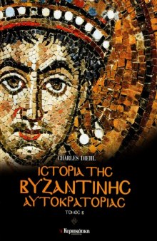 Ιστορία της βυζαντινής αυτοκρατορίας : Μεγαλείο και παρακμή, Τόμος Β'