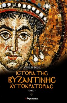 Ιστορία της βυζαντινής αυτοκρατορίας : Τα μεγάλα προβλήματα, Τόμος Γ'
