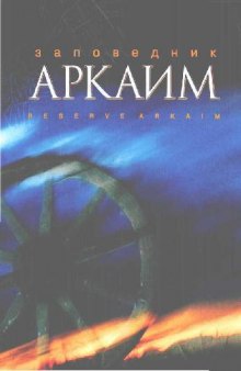 Заповедник Аркаим - Страна городов. Комплект открыток