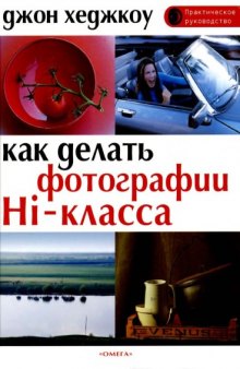 Как делать фотографии Hi-класса