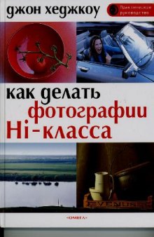 Как делать фотографии Hi-класса. Практическое руководство