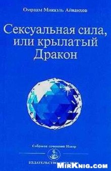 Сексуальная сила или крылатый дракон