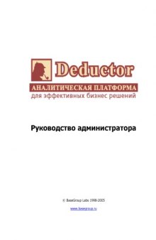 Deductor. Руководство администратора