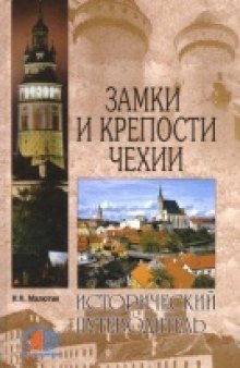 Замки и крепости Чехии: путешествие сквозь века