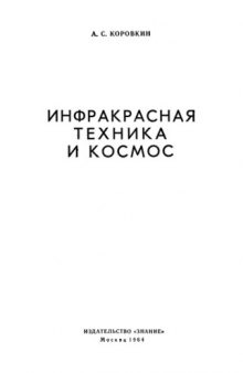 Инфракрасная техника и космос