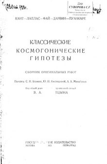 Классические космогонические гипотезы. Сборник оригинальных работ