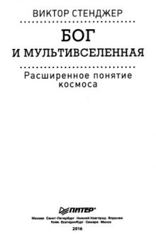 Бог и Мультивселенная. Расширенное понятие космоса