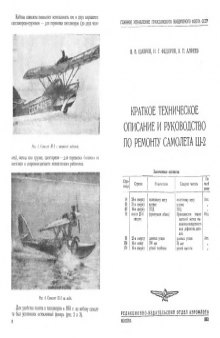 Краткое техническое описание гидросамолета-амфибии Ш-2