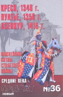 Креси,1346 г.Пуатье,1356 г.Азенкур,1415 г. Важнейшие битвы Столетней войны