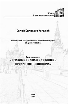 Кризис цивилизации сквозь призму антропологии, истоки, механизмы и пути преодоления