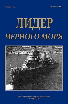 Лидер Черного моря