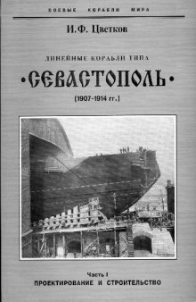 Линейные корабли типа Севастополь 1907-1914 гг