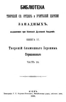 Творения блаженного Иеронима Стридонского